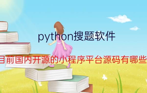 python搜题软件 目前国内开源的小程序平台源码有哪些？